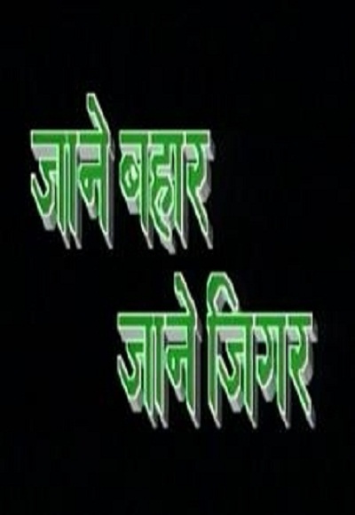Jaane Bahar Jaane Jigar