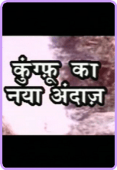 Kungfu Ka Naya Andaaj (In Hindi)