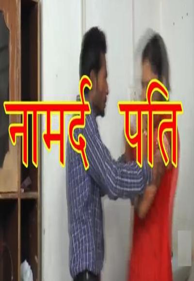 Namard Pati – Short Film